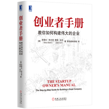创业者手册：教你如何构建伟大的企业 [The Startup Owner's Manual:The Step-by-Step Guide for Building a Great Company] pdf epub mobi 下载