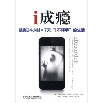 i成瘾：逃离24小时×7天“i不释手”的生活 pdf epub mobi 下载