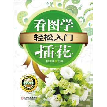 輕鬆入門：看圖學插花（附DVD-ROM光盤1張） pdf epub mobi 下载