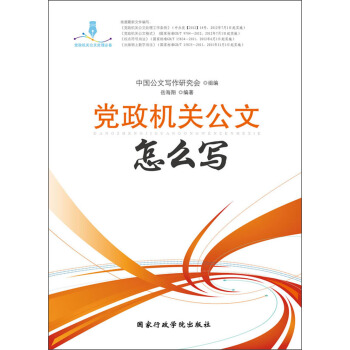 党政机关公文怎么写 pdf epub mobi 下载