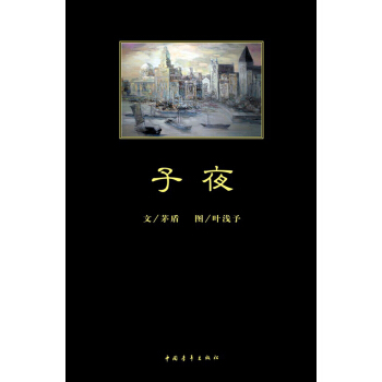 子夜 pdf epub mobi 下载