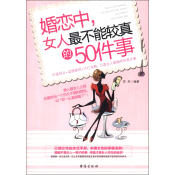 婚戀中，女人最不能較真的50件事 pdf epub mobi 電子書 下載