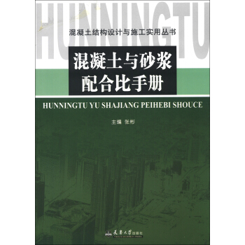 混凝土结构设计与施工实用丛书：混凝土与砂浆配合比手册 pdf epub mobi 下载