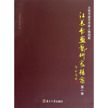 江苏书画艺术家档案（第1卷） pdf epub mobi 电子书 下载