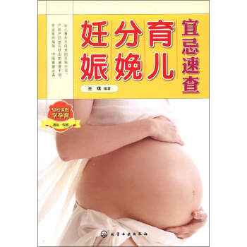 妊娠分娩育兒宜忌速查 pdf epub mobi 下载