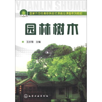國傢示範性高職院校優質核心課程係列教材：園林樹木 pdf epub mobi 下载