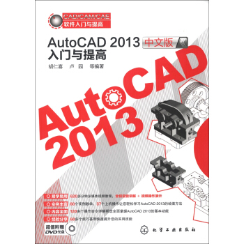 CAD/CAM/CAE軟件入門與提高：AutoCAD 2013中文版入門與提高（附光盤1張） pdf epub mobi 下载