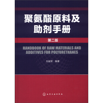 聚氨酯原料及助劑手冊（第2版） [Handbook of Raw Materials and Additives for Polyurethanes] pdf epub mobi 下载