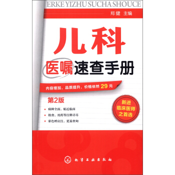 儿科医嘱速查手册（第2版） pdf epub mobi 下载
