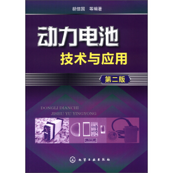 動力電池技術與應用（第2版） pdf epub mobi 電子書 下載