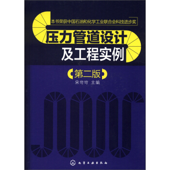 壓力管道設計及工程實例（第2版） pdf epub mobi 下载