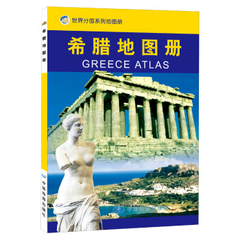 世界分国系列地图册:希腊地图册(2013)