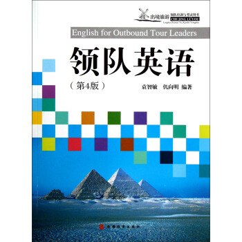 齣境旅遊領隊培訓與考試用書：領隊英語（第4版）（附光盤1張） [English for Outbound Tour Leaders] pdf epub mobi 電子書 下載