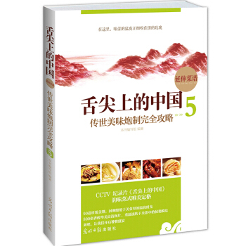 舌尖上的中国延伸菜谱：传世美味炮制完全攻略（5） pdf epub mobi 下载