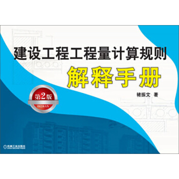 建設工程工程量計算規則解釋手冊(第2版)