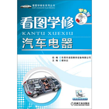 看圖學修車係列叢書：看圖學修汽車電器（彩色版） pdf epub mobi 下载