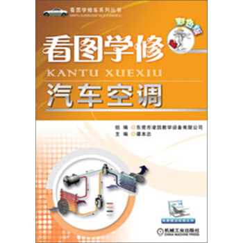 看图学修车系列丛书:看图学修汽车空调(彩色版)