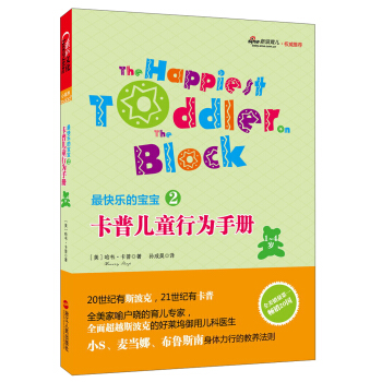 最快樂的寶寶2：卡普兒童行為手冊（1-4歲） [The Happiest Toddler on the Block] pdf epub mobi 下载