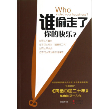 誰偷走瞭你的快樂？ pdf epub mobi 下载
