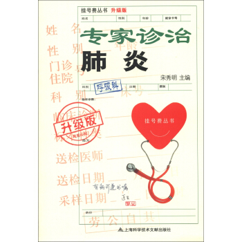 掛號費叢書（升級版）：專傢診治肺炎 pdf epub mobi 下载