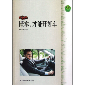 懂車，纔能開好車 pdf epub mobi 電子書 下載