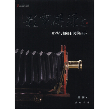 影事溯源：那些與相機有關的往事 pdf epub mobi 下载