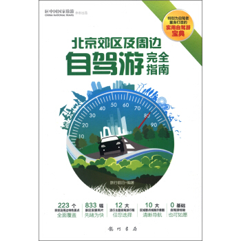 北京郊区及周边自驾游完全指南 pdf epub mobi 电子书 下载