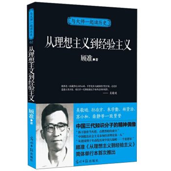 與大師一起讀曆史：從理想主義到經驗主義 pdf epub mobi 電子書 下載
