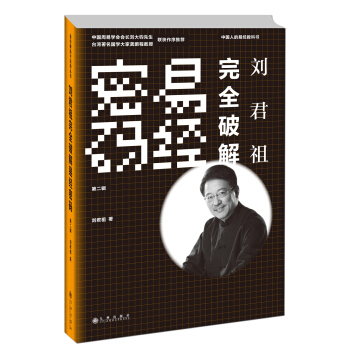 劉君祖完全破解易經密碼（第2輯） pdf epub mobi 下载