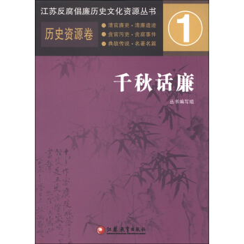 江苏反腐倡廉历史文化资源丛书1·历史资源卷：千秋话廉 pdf epub mobi 电子书 下载