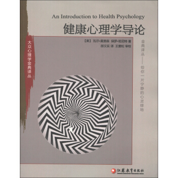 大众心理学金典译丛：健康心理学导论 [An Introduction to Health Psychology] pdf epub mobi 下载