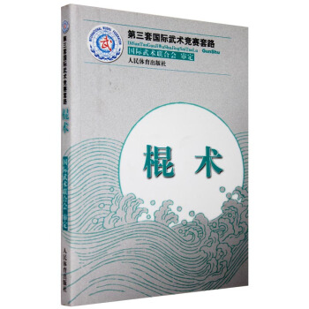 正版 第三套武术竞赛套路 棍术 武术书籍 武功秘籍 健身运动 中华武术经典书籍 防身运 pdf epub mobi 电子书 下载
