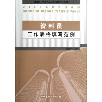 建筑施工管理人员工作表格填写范例:资料员工作表格填写范例