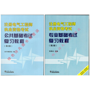 2018年用 全国注册电气工程师执业资格考试专业基础考试复习教程 公共基础+专业基础 2本 pdf epub mobi 下载