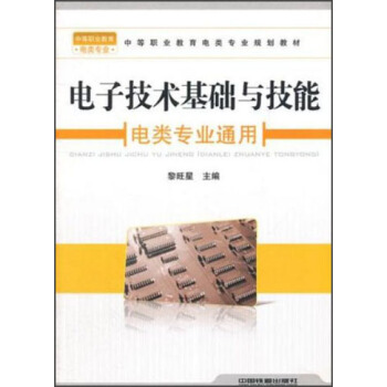 中等職業教育機電類專業規劃教材：電子技術基礎與技能（電類專業通用） pdf epub mobi 電子書 下載