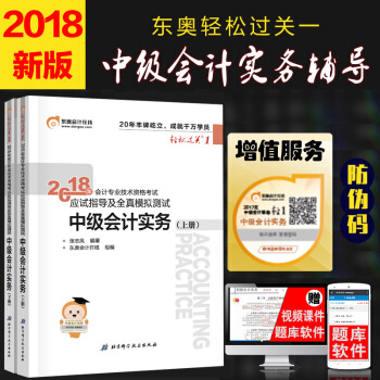 现货中级会计职称2018教材东奥轻松过关1 中级会计实务2018版应试指导及全真模拟测试