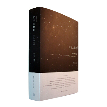 漢字大爆炸（全字分字源字質） pdf epub mobi 電子書 下載