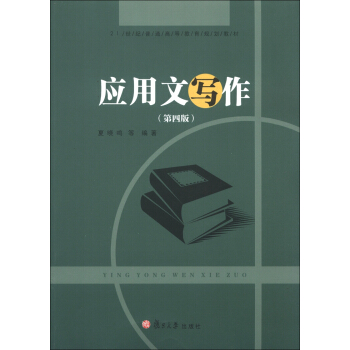 應用文寫作（第4版） pdf epub mobi 下载