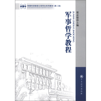 军事科学院硕士研究生系列教材(第2版):军事哲学教程