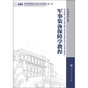 軍事科學院碩士研究生係列教材（第2版）：軍事裝備保障學教程 pdf epub mobi 下载