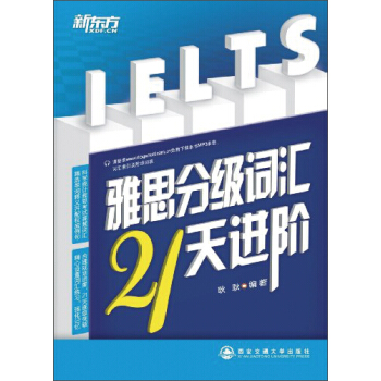 新東方·雅思分級詞匯21天進階 pdf epub mobi 下载