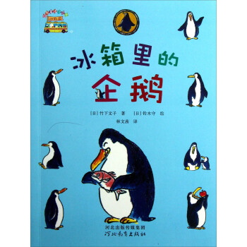 启发童话小巴士：冰箱里的企鹅 [7-10岁] pdf epub mobi 下载