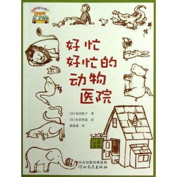 启发童话小巴士：好忙好忙的动物医院 [7-10岁] pdf epub mobi 下载