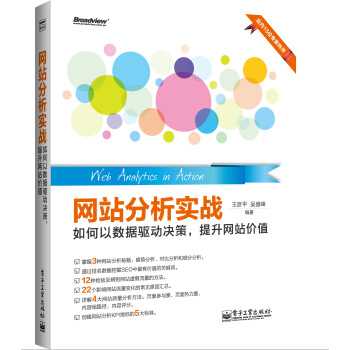 网站分析实战:如何以数据驱动决策,提升网站价值