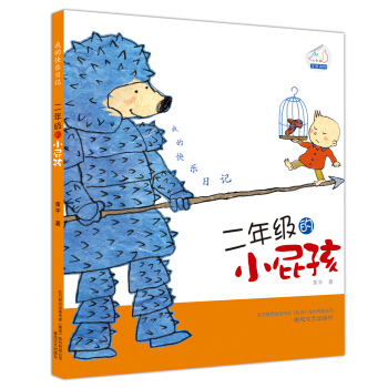 我的快乐日记：二年级的小屁孩（注音版） [7-10岁] pdf epub mobi 下载