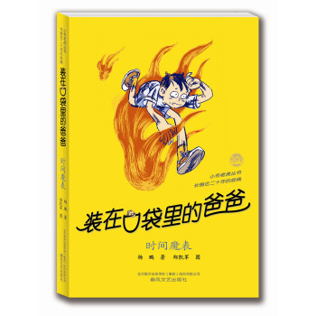 装在口袋里的爸爸：时间魔表 [11-14岁] pdf epub mobi 下载
