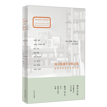 探尋孤獨鬥室的靈魂：深度訪談世界文學大師 pdf epub mobi 電子書 下載