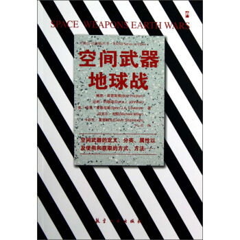 空间武器地球战 pdf epub mobi 下载