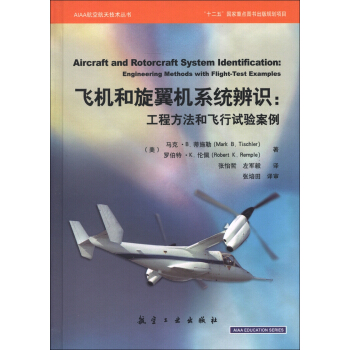 AIAA航空天航技術叢書·飛機和鏇翼機係統辨識：工程方法和飛行試驗案例 [Aircraft and Rotorcraft System Ldentification:Engineering Methods whth Flight-Test Examples] pdf epub mobi 下载