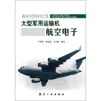 大型军用运输机航空电子 pdf epub mobi 下载